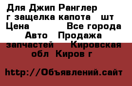 Для Джип Ранглер JK,c 07г защелка капота 1 шт › Цена ­ 2 800 - Все города Авто » Продажа запчастей   . Кировская обл.,Киров г.